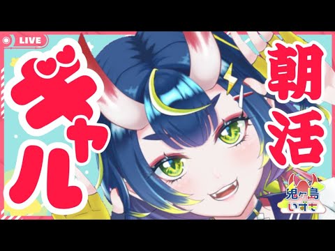 【朝配信/朝活/雑談】声優志望ピチピチコギャルのチョベリグニュース♥【個人勢/新人vtuber】