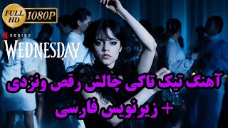 آهنگ تیکی تاکی چالش رقص ونزدی با زیرنویس فارسی Lady Gaga, Bloody Mary (TikTok Version)(Music Video)