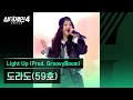 4K 1열 직캠 도라도 59호 Light Up Prod GroovyRoom 싱어게인4 Singagain4