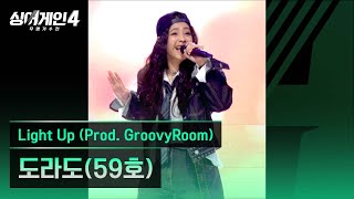[4K/1열 직캠🎥] 도라도(59호) 'Light Up (Prod. GroovyRoom)'♪ 싱어게인4 (singagain4)