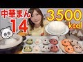 【MUKBANG】 Yokohama Chinatown's Cute Panda Buns!! Stewed, Spicy Buns..Etc 14 Items, 3500kcal[Use CC]