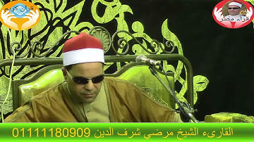 ما تيسر من سورتي مريم وطه بصوت القارئ الشيخ مرضي شرف الدين قارىء الاسكندريه الأول والتلفزيون العربي