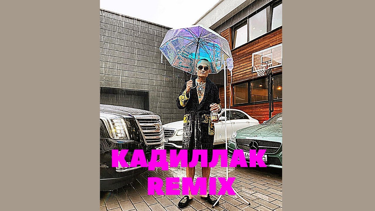 Cadillac retro remix morgenshtern