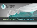 Про Pivot Point (Точка опоры) в 3ds Max | Базовый 3D MAX