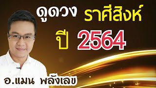 #ดูดวงราศีสิงห์ ปี 64 โดย อ.แมน พลังเลข #TheMagiccode