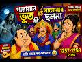 গাদোয়ান ভূত | লালোনার ছলনা | Gopal Bhar New Episode |1257-1258 | Bangla Funny Cartoon 2026