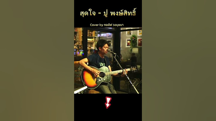 สุดใจ - ปู พงษ์สิทธิ์ cover by กอล์ฟ บุษบา #เพลงยุค90 #เพลงโฟล์คซอง #เพลงร้านเหล้า #มาแรง