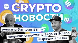 Первая реклама биткоин-ETF. Одобрение заявки 10 января 2024 года? | Криптоновости EXMO.me