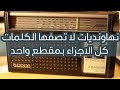 المنشاوي نهاونديات لا تصفها الكلمات  (ساعتان و نصف كل الاجزاء بمقطع واحد )