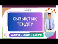 7.1 | СЫЗЫҚТЫҚ ТЕҢДЕУ | ПРАКТИКА