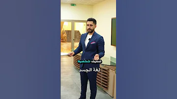 لغة جسد قوية 