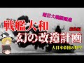 【ゆっくり歴史解説】改・超大和型戦艦の全貌は【極秘計画】