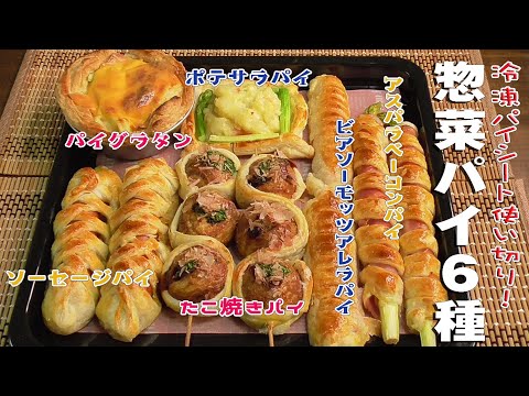 冷凍パイシート使い切り！「惣菜パイ６種」Use up frozen pie sheet! “6 kinds of side dish pie”