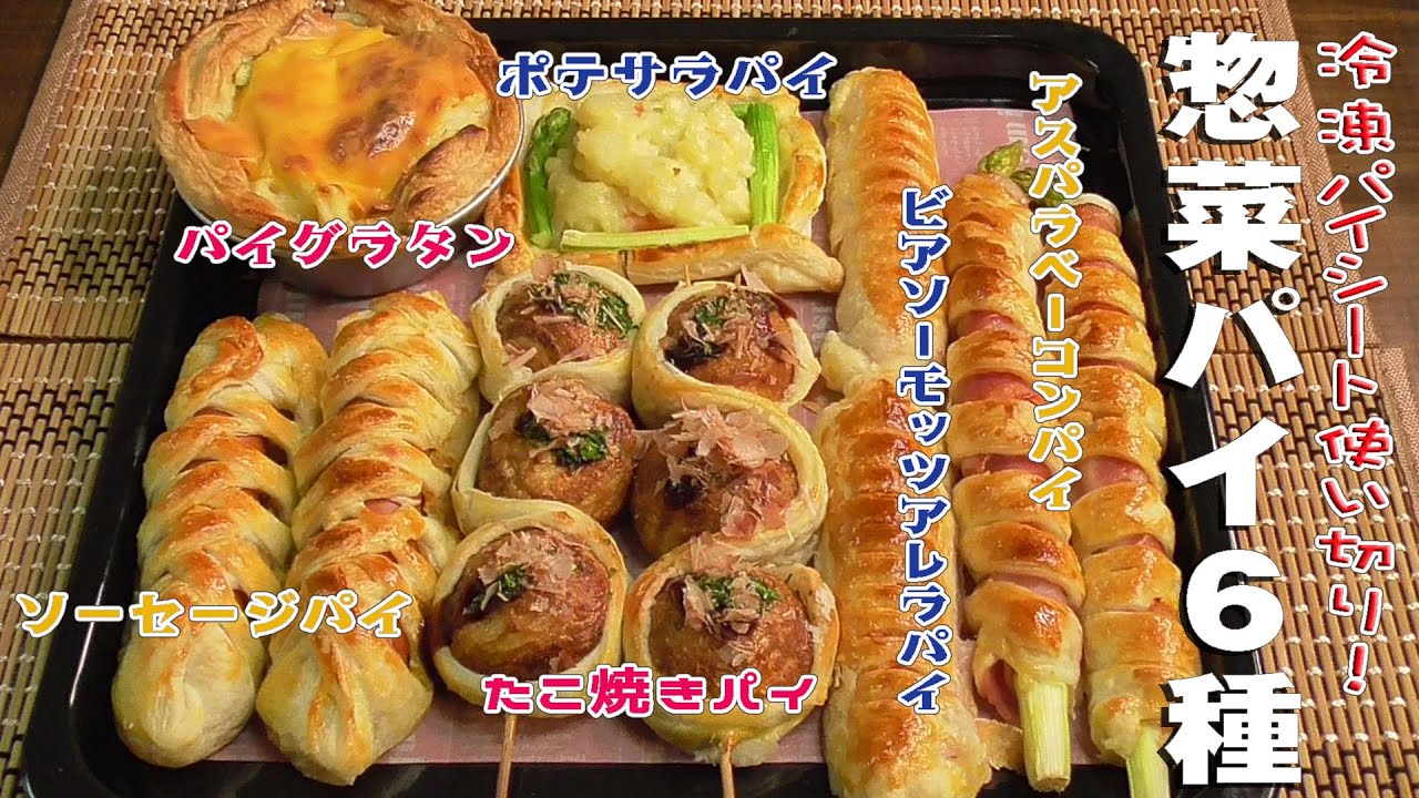 冷凍パイシート使い切り 惣菜パイ6種 Use Up Frozen Pie Sheet 6 Kinds Of Side Dish Pie Youtube 冷凍パイシート使い切り 惣菜パイ6種 Use Up Frozen Pie Sheet 6 Kinds Of Side Dish Pie Youtube