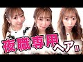 【水商売の方以外はみないで！】キャバクラ・ラウンジ・ガールズバー向けのヘアアレンジ！