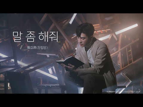 [한글자막/발음] 說說話(설설화)_張立昂(장립앙) 浪漫輸給你(낭만수급니:사랑은 연재중) 插曲(삽입곡) Audio