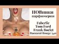 НОВИНКИ ПАРФЮМЕРИИ- Franck Boclet,Nasomatto,Maison Francis Kurkdjian, Faberlic