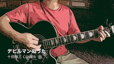 デビルマンのうた 十田敬三 Acoustic Cover Kmac ケーマック 番外編 おっさんが一人で頑張ってみた Mp3