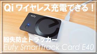 薄型化＋Qi充電！カード型紛失防止トラッカーの決定版「Eufy SmartTrack Card E40」