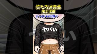 笑える迷言集～服を拝借～【2ch風創作】#shorts