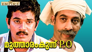 പ്രേമിച്ചു പോയത് ഒരു കുറ്റമാണോ .. ? | Mutharamkunnu P O Movie Comedy Scene | Pappu Comedy | Mukesh