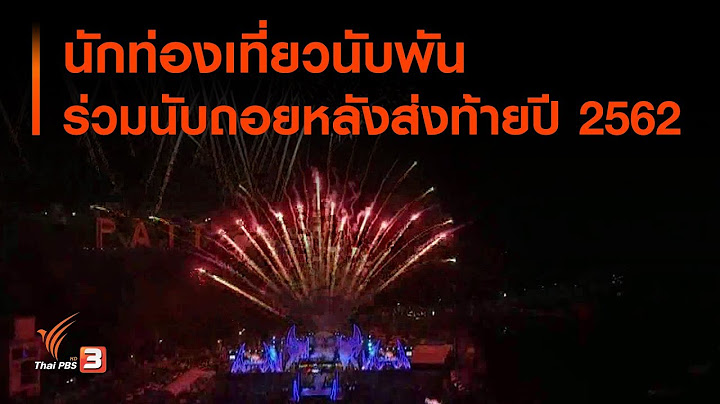 นักท่องเที่ยวนับพัน ร่วมนับถอยหลังส่งท้ายปี 2562  (1 ม.ค. 63)