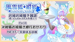 【Vtuber/バ美肉】風雪狐紺狐～続・メスケモ絵描き勢の流儀～その8【メンダコの会いに行き方→見れるのはすんごいベリーハードらしい】