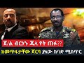 Ethiopia: ጀ/ል ብርሃኑ ጁላ የት ጠፉ?? ከመጥፋታቸው ጀርባ ያለው ከባድ ሚስጥር