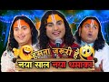 New Sal | New | Dhamaka | 🤣Guru Guruji ki Mehfil | Aniruddha Charya Ji |🤣 Funny Memes Comedy Video🤣