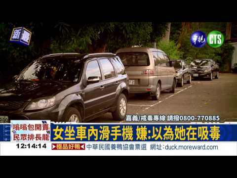 擄女上銬偵破 毒蟲恍神假扮警