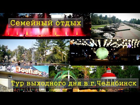 Семейный отдых / Тур выходного дня в г.Челябинск / Отдых в большом городе