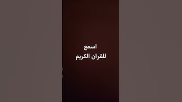 القرآن الكريم #duet #اكسبلور #المصحف