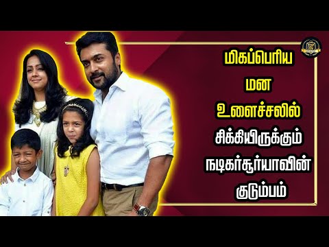 மிகப்பெரிய மன உளைச்சலில் சிக்கியிருக்கும் நடிகர் சூர்யாவின் குடும்பம்