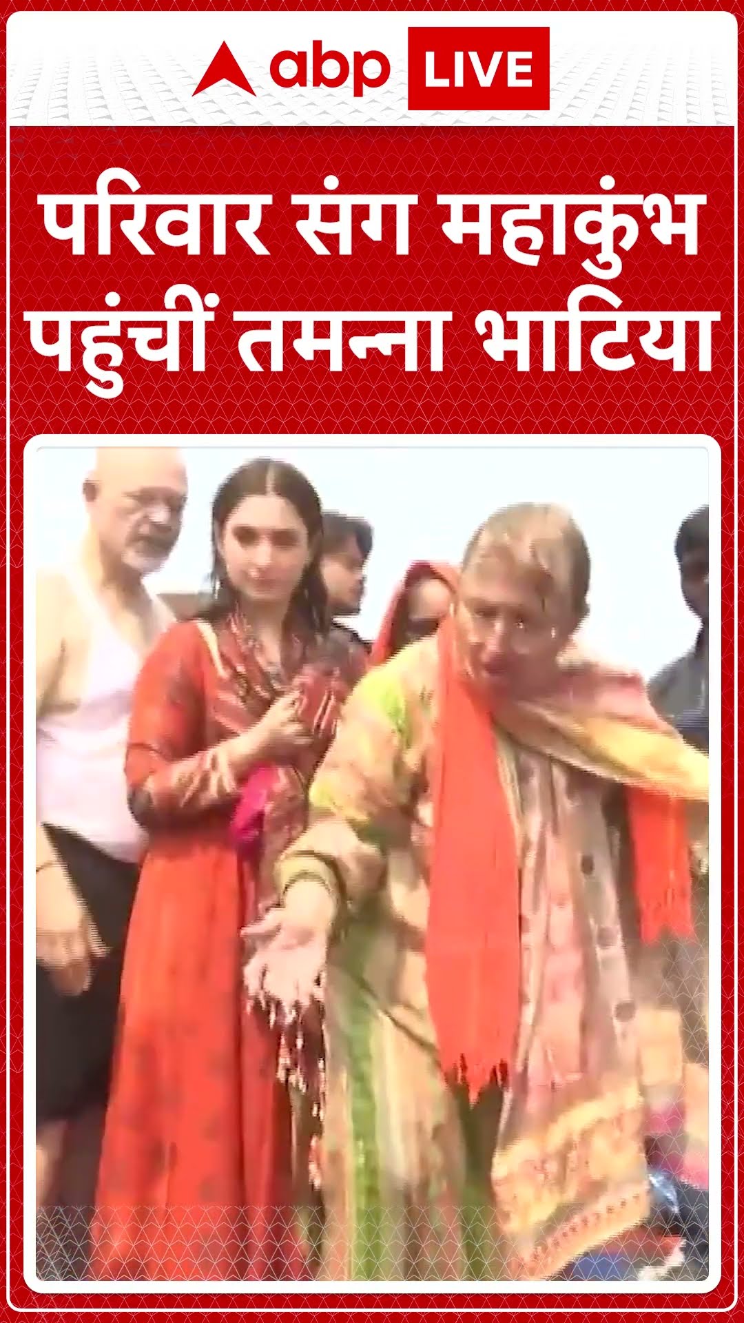 Tamanna Bhatia परिवार संग महाकुंभ पहुंचीं | Mahakumbh 2025