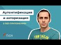 Аутентификация и авторизация в веб-приложениях