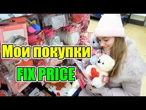 Мои Крутые Покупки/ НОВИНКИ Fix Price 14 февраля/ Хочу всё!!!