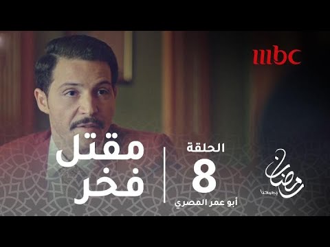 مسلسل أبو عمر المصري حلقة 8 رصاصة فارغة تدفع النيابة لإعادة التحقيق في مقتل فخر رمضان يجمعنا