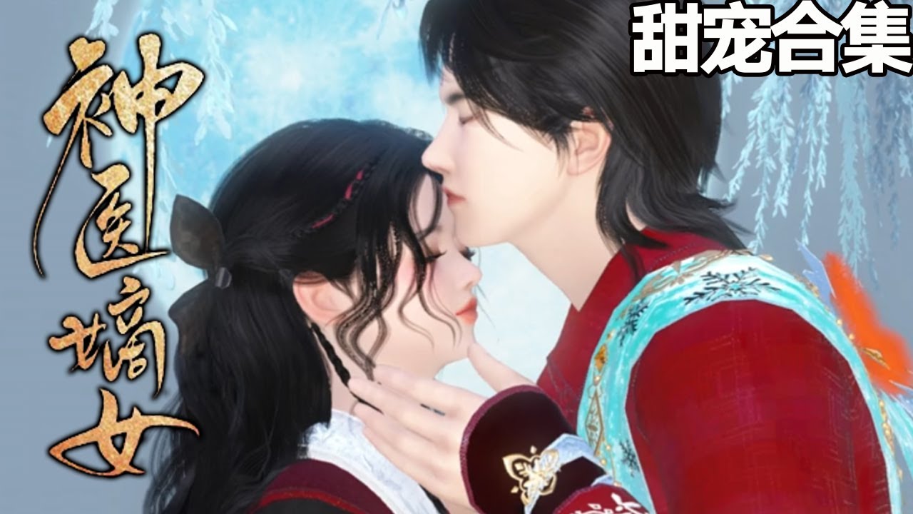 逆袭之香饽饽：从柔弱女子到医术奇才