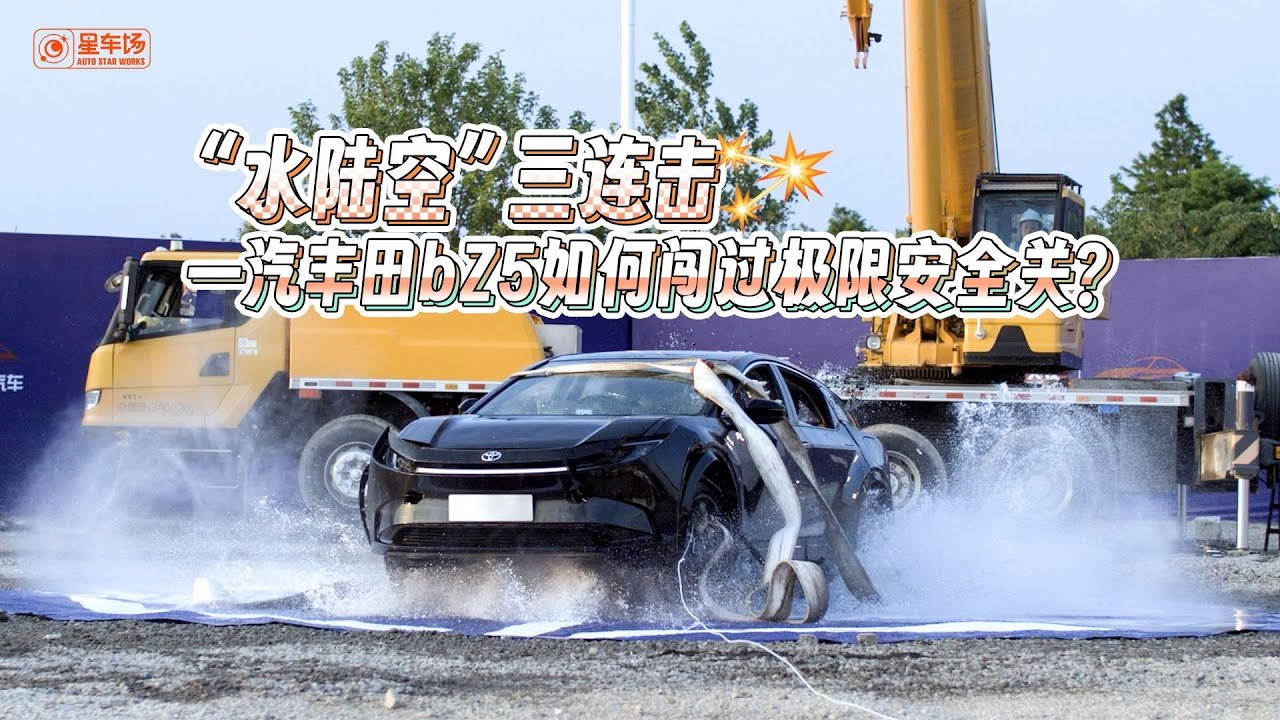 丰田bZ5“水陆空”安全挑战！