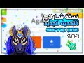اقاريو نسخة شارك التحديث الجديد شرح بالتفصيل Agario Shark Mod 1 8 2 
