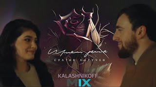 Султан Лагучев - Шипами Ранила (Kalashnikoff Mix)🌹🔥💓