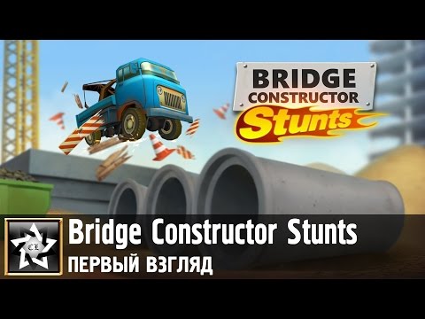 Bridge Constructor Stunts Первый взгляд ★ Безумные трюки ★
