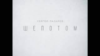 Сергей Лазарев — Шепотом (Премьера 2017)