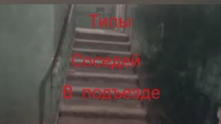 типы соседей в подъезде 2