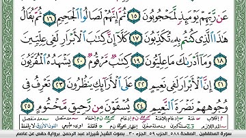 مصحف شيرزاد عبد الرحمن طاهر  مكتوب ملون فيديو سورة 083  المطففين