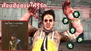 The Cannibal ดูถูกคนไทยหรอ ได้ดิ เดี๋ยวจัดให้งามๆ | Dead By Daylight