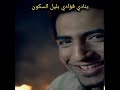 نشيد ٤ ينادي فؤادي بليل السكون