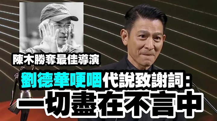 已故导演陈木胜夺金像奖最佳导演奖 刘德华哽咽代说致谢词 - 天天要闻