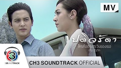Thumbnail of ใครคือดวงตะวันของเธอ Ost.ปดิวรัดา | เต็น ธีรภัค | Official MV