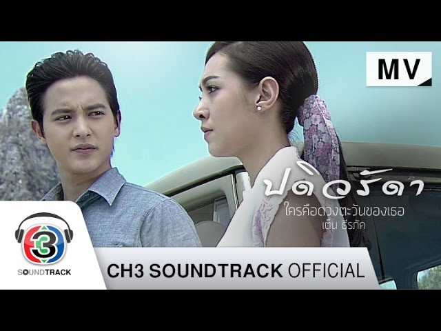 ใครคือดวงตะวันของเธอ Ost.ปดิวรัดา | เต็น ธีรภัค | Official MV class=